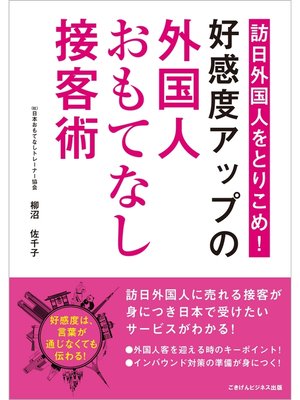 cover image of 訪日外国人をとりこめ!好感度アップの外国人おもてなし接客術!
